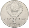 1 рубль 1990 года «Янис Райнис»