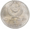 1 рубль 1991 года «850 лет со дня рождения Низами Гянджеви»