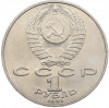 1 рубль 1991 года «Петр Николаевич Лебедев»
