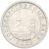 1 рубль 1991 года ЛМД (ГКЧП)