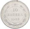 10 копеек 1923 года