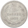 10 копеек 1923 года