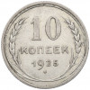 10 копеек 1925 года