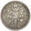 1 рубль 1898 года (АГ)