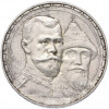 1 рубль 1913 года (ВС) «300 лет дома Романовых» (Выпуклый чекан)