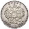 1 рубль 1913 года (ВС) «300 лет дома Романовых» (Выпуклый чекан)
