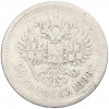 50 копеек 1896 года (*)