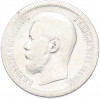 50 копеек 1899 года (*)