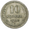 10 копеек 1930 года