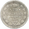 20 копеек 1877 года СПБ НI