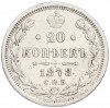 20 копеек 1878 года СПБ НФ