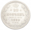 20 копеек 1880 года СПБ НФ