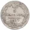 5 копеек 1837 года СПБ НГ