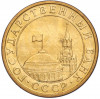 10 копеек 1991 года M (ГКЧП)