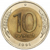 10 рублей 1991 года ЛМД (ГКЧП)