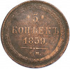 5 копеек 1859 года ЕМ