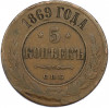 5 копеек 1869 года СПБ