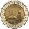 10 рублей 1991 года ЛМД (ГКЧП)