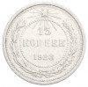 15 копеек 1923 года
