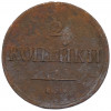 2 копейки 1837 года ЕМ НА
