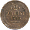 2 копейки 1856 года ЕМ
