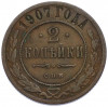 2 копейки 1907 года СПБ