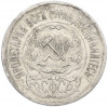 15 копеек 1923 года