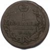 1 копейка 1822 года ЕМ ФГ