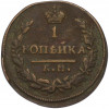 1 копейка 1830 года КМ АМ