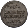 1 копейка серебром 1842 года СМ
