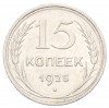 15 копеек 1925 года