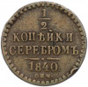 1/2 копейки серебром 1840 года СПМ