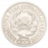 15 копеек 1925 года