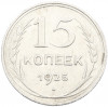 15 копеек 1925 года