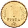 1 рубль 1992 года ММД