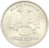 1 рубль 1999 года ММД
