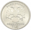 1 рубль 2001 года СПМД «10 лет СНГ»