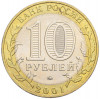 10 рублей 2001 года ММД «Гагарин»