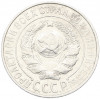 15 копеек 1925 года