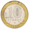 10 рублей 2002 года ММД «Вооруженные силы РФ»