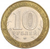 10 рублей 2002 года ММД «Министерство внутренних дел»