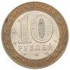 10 рублей 2002 года СПМД «Министерство иностранных дел»