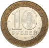 10 рублей 2002 года СПМД «Министерство экономического развития и торговли»