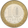 10 рублей 2002 года СПМД «Министерство юстиции»