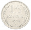 15 копеек 1928 года