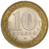 10 рублей 2003 года СПМД «Древние города России — Псков»