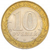10 рублей 2004 года ММД «Древние города России — Ряжск»