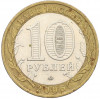 10 рублей 2006 года ММД «Российская Федерация — Сахалинская область»