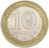 10 рублей 2006 года СПМД «Российская Федерация — Республика Алтай»