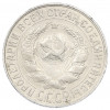 15 копеек 1928 года